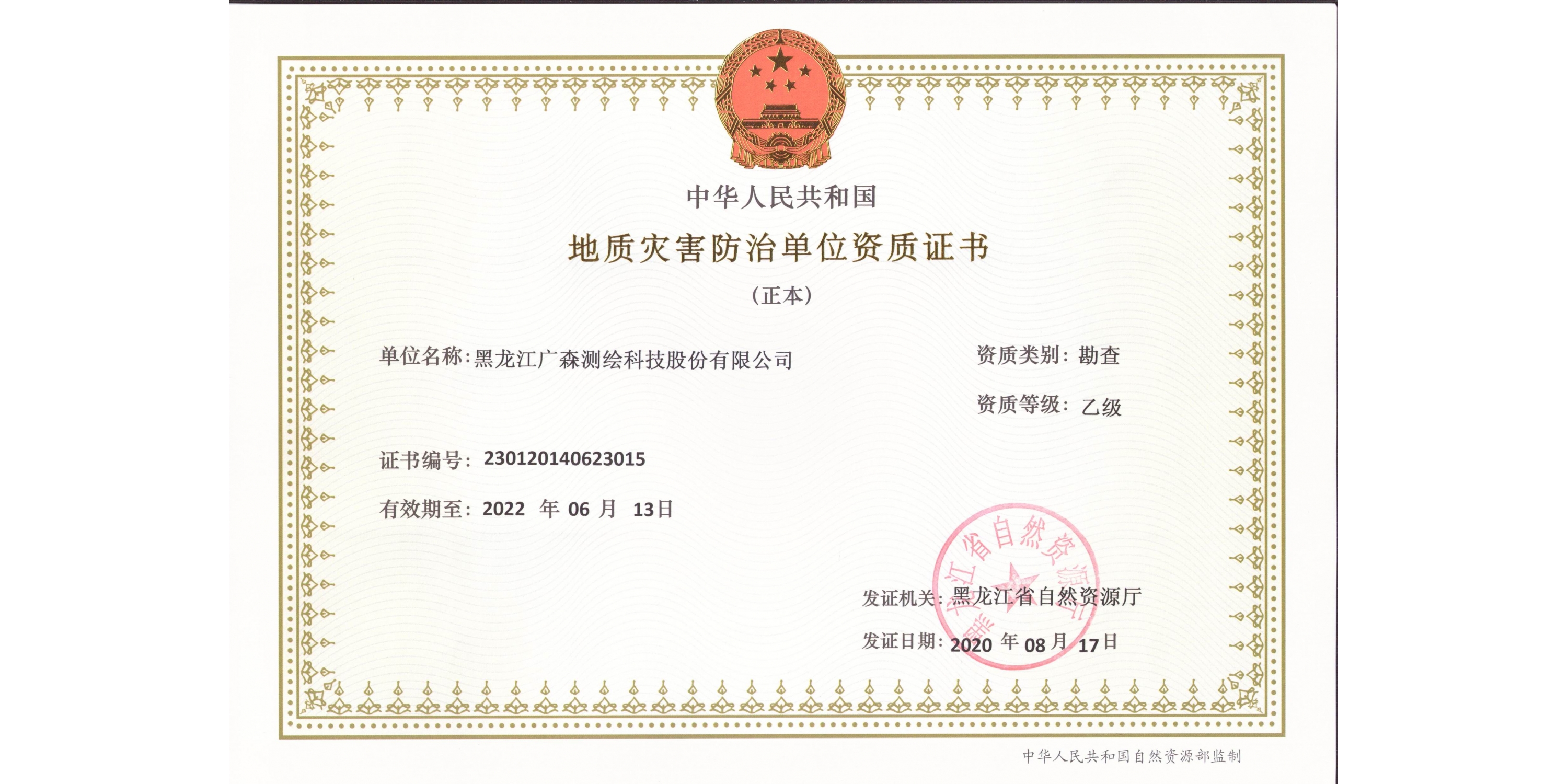 地質(zhì)災(zāi)害防治勘查資質(zhì)證書
