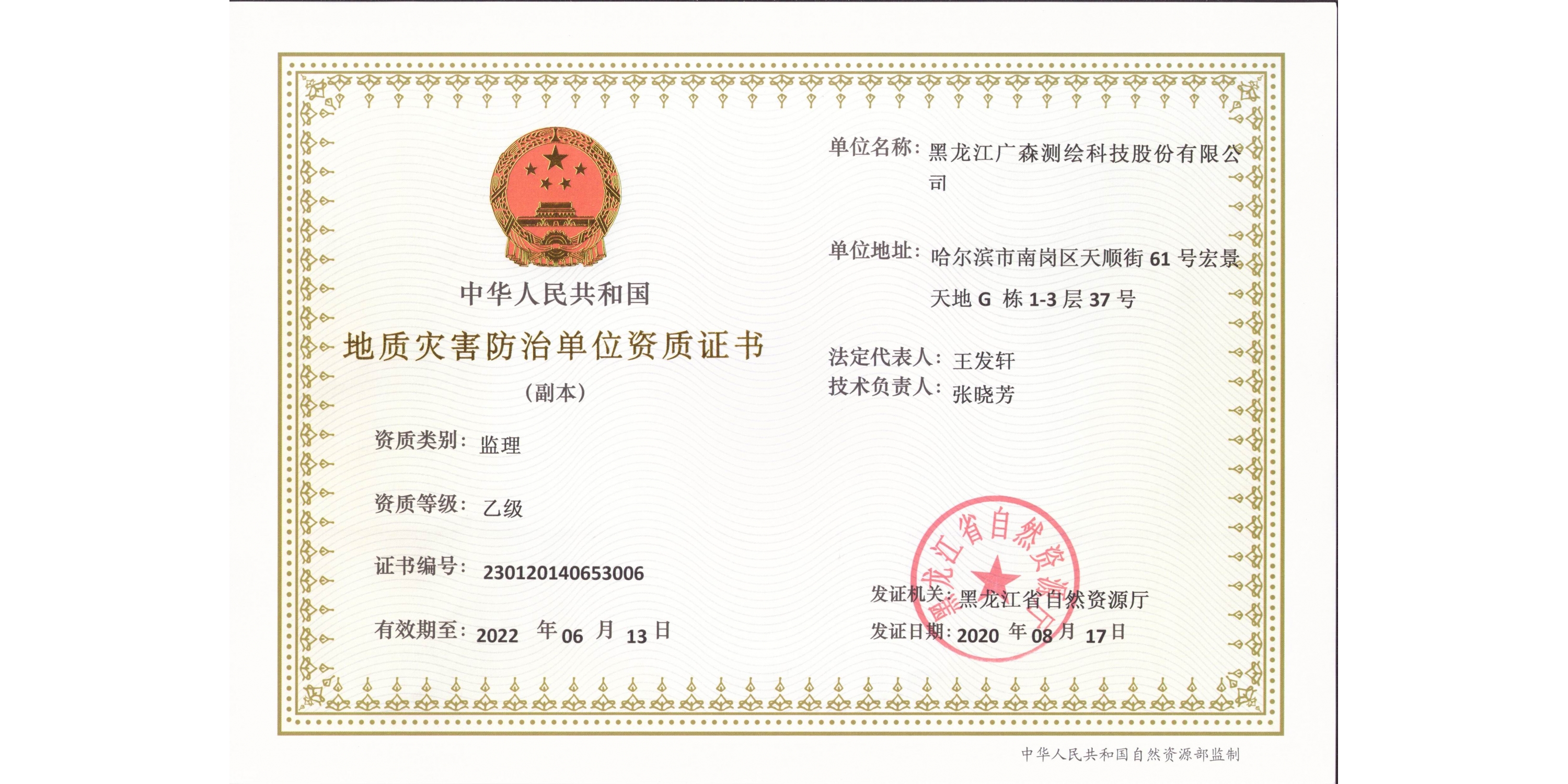 地質(zhì)災(zāi)害防治監(jiān)理資質(zhì)證書