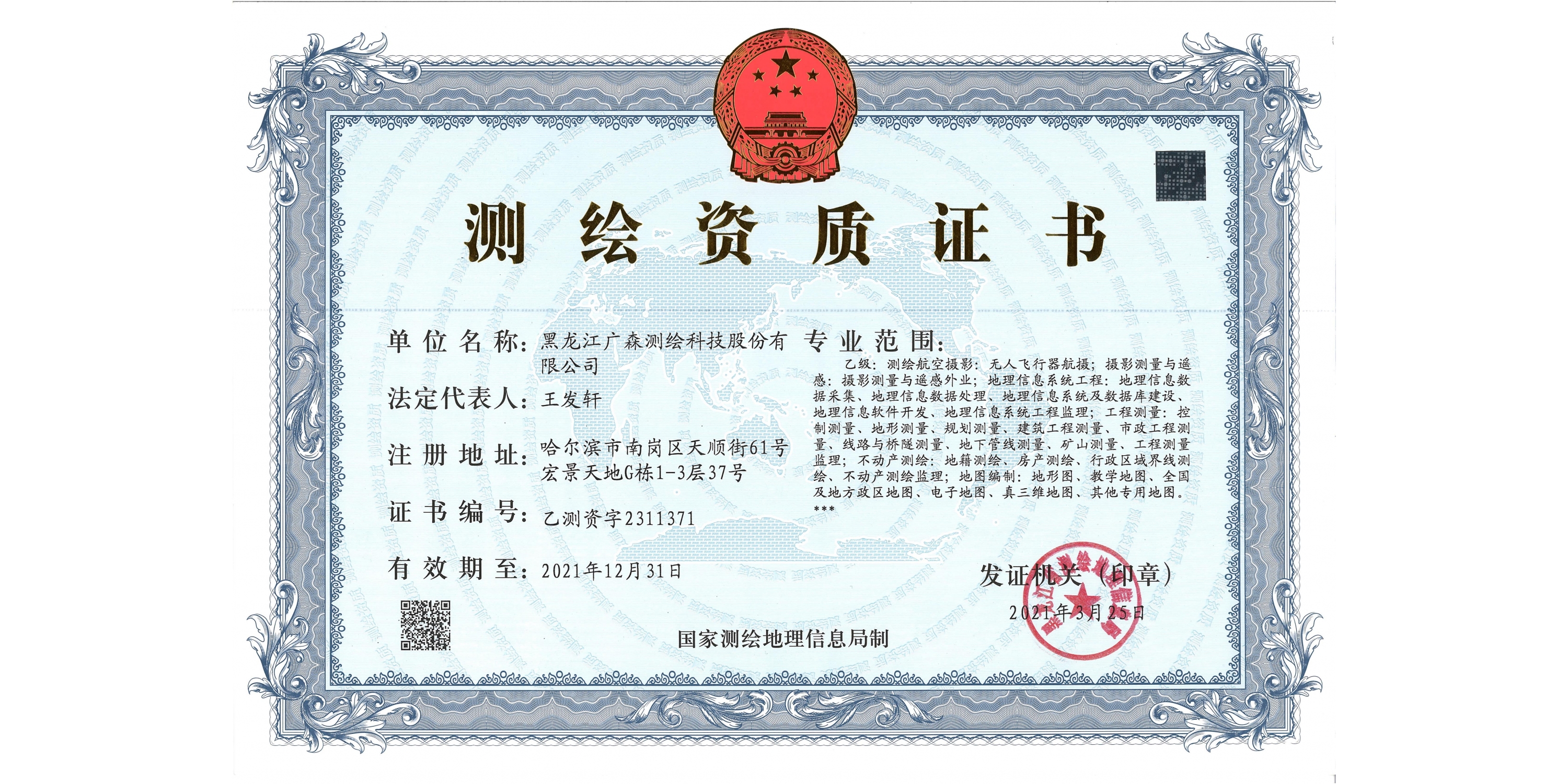 乙級測繪資質(zhì)證書